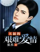 大叔的艱難愛情