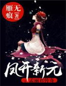 鳳開新元：孟麗君傳奇