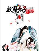 妖孽太子冷情妃