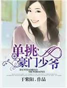 單挑豪門少爺