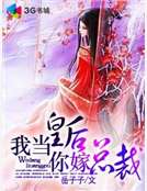 我當皇後你嫁總裁 我當皇後你嫁總裁