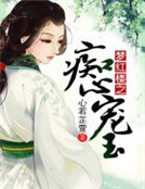夢紅樓之癡心寵玉 夢紅樓之癡心寵玉