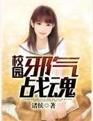 校園邪氣戰魂 校園邪氣戰魂