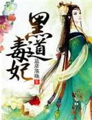 黑道毒妃 黑道毒妃