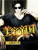 美容帝國 美容帝國