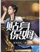 貼身保姆 貼身保姆