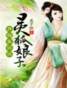 靈狐娘子,再翹家試試 靈狐娘子,再翹家試試