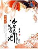 傾城笑:冷宮棄妃 傾城笑:冷宮棄妃