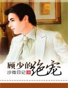 顧少的絕寵 顧少的絕寵