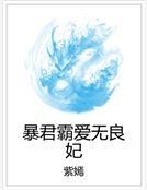 暴君霸愛無良妃 暴君霸愛無良妃