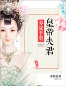 皇帝夫君養成手冊 皇帝夫君養成手冊