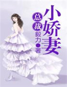 總裁小嬌妻 總裁小嬌妻