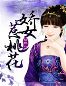 嬌女惹桃花 嬌女惹桃花