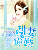 甜妻逼婚:男神快嫁我 甜妻逼婚:男神快嫁我