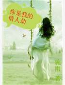 你是我的情人劫 你是我的情人劫