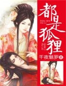 都是狐狸 都是狐狸