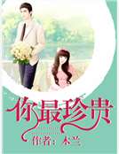 你最珍貴 你最珍貴