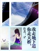 你走天橋,我走地下道 你走天橋,我走地下道