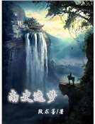 南史逸夢 南史逸夢