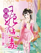 別鬧,王妃有點毒! 別鬧,王妃有點毒!