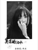 寞落的淚水 寞落的淚水