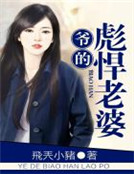 爺的彪悍老婆 爺的彪悍老婆