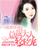 強勢攻婚,總裁大人輕輕寵 強勢攻婚,總裁大人輕輕寵