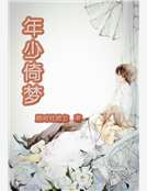 年少倚夢 年少倚夢