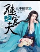 魅宮之夫 魅宮之夫