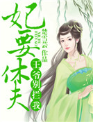 妃要休夫，王爺別攔我