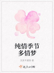 純情季節多情夢