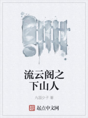 流雲閣之下山人
