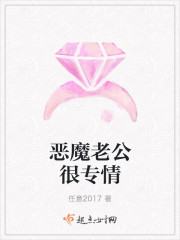 惡魔老公很專情