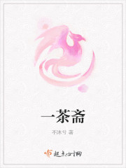 一茶齋