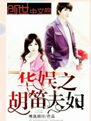 華娛之胡笛夫婦