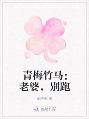 青梅竹馬：老婆，別跑