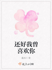 還好我曾喜歡你