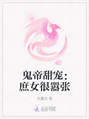 鬼帝甜寵：庶女很囂張