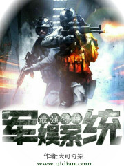 最強特種軍娛係統