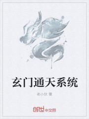 玄門通天係統
