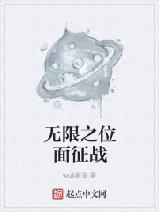 無限之位麵征戰