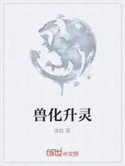 獸化升靈