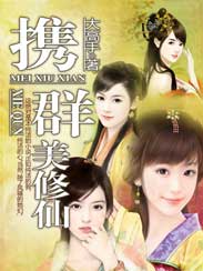 攜群美修仙