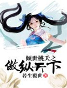 傾世桃夭之傲縱天下