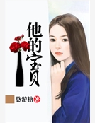 他的寶貝