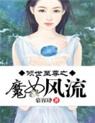 傾世至尊之魔女風流