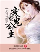 無良神醫之廢柴鬼公主