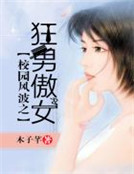 校園風波之狂男傲女