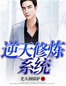 逆天修煉係統