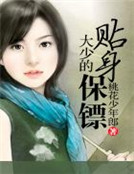 大少的貼身保鏢